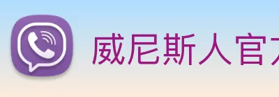 威尼斯人官方网站 Logo
